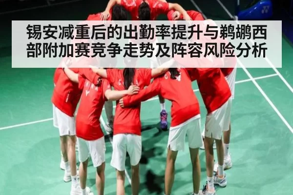 锡安减重后的出勤率提升与鹈鹕西部附加赛竞争走势及阵容风险分析